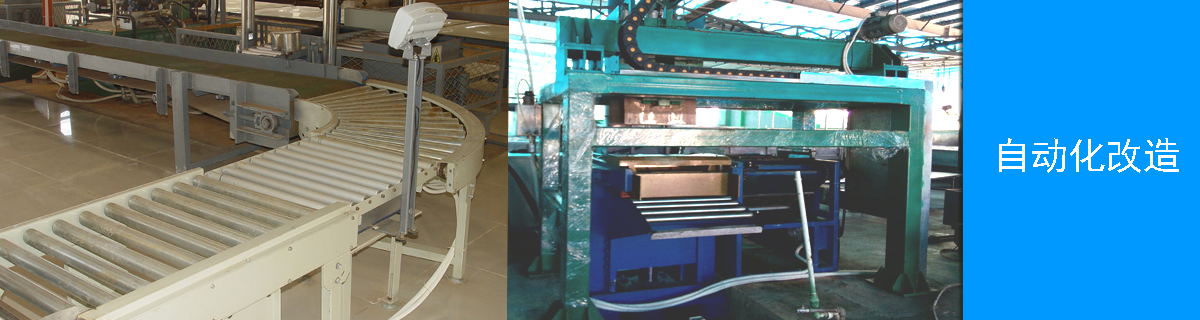 自動化改造