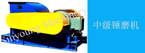 中級錘磨機