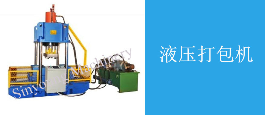 液壓打包機